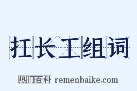 扛长工组词是什么意思的图片